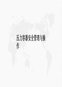 壓力容器安全管理與操作丨50頁pptx