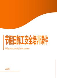 節(jié)假日施工安全培訓(xùn)課件pptx