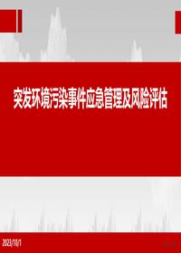 突發(fā)環(huán)境污染事件應(yīng)急管理及風(fēng)險(xiǎn)評(píng)估pptx
