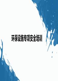 環(huán)保設備專項安全培訓pptx