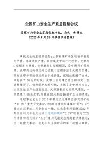 9月25日全國(guó)礦山安全生產(chǎn)緊急視頻會(huì)議黃錦生局長(zhǎng)講話(1)pdf