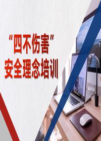 ABC 安全“四不傷害”安全理念培訓(xùn)pptx