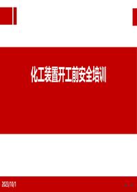 化工裝置開工前安全培訓(xùn)課件ppt