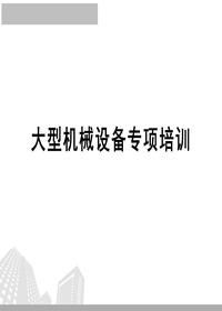  施工現(xiàn)場(chǎng)大型機(jī)械設(shè)備培訓(xùn)pptx