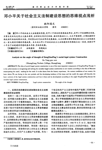 鄧小平關(guān)于社會(huì)主義法制建設(shè)思想的思維視點(diǎn)淺析