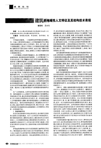 建筑的地域性人文特征及其結(jié)構(gòu)技術(shù)表現(xiàn)