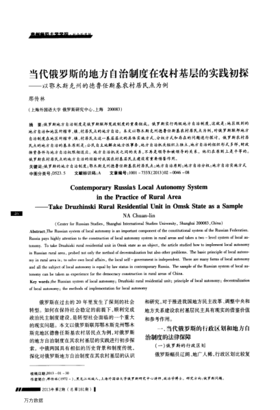 當(dāng)代俄羅斯的地方自治制度在農(nóng)村基層的實(shí)踐初探——以鄂木斯克州的德魯任斯基農(nóng)村居民點(diǎn)為例