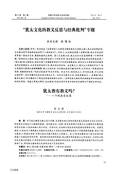 猶太教有教義嗎?——一個觀念史反思