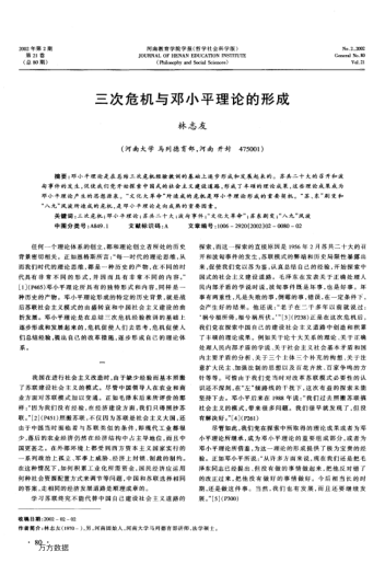 三次危機與鄧小平理論的形成