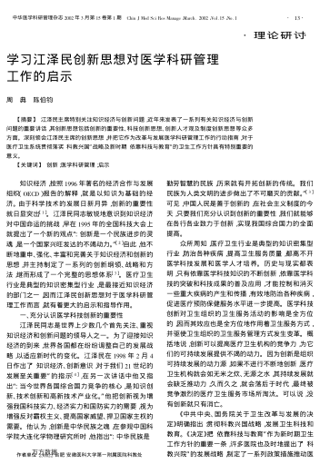 學(xué)習(xí)江澤民創(chuàng)新思想對(duì)醫(yī)學(xué)科研管理工作的啟示