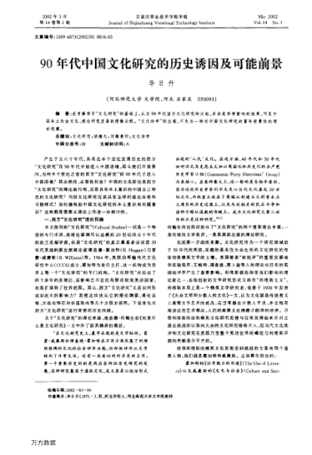 90年代中國文化研究的歷史誘因及可能前景