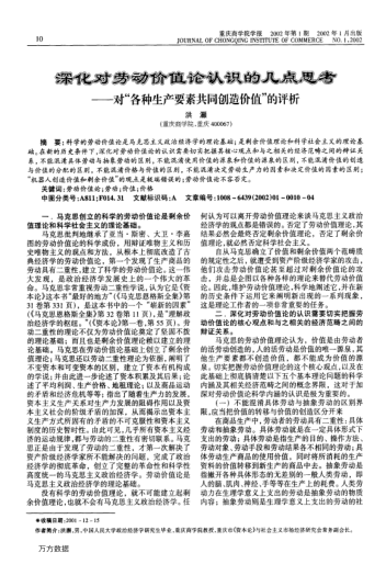 深化對(duì)勞動(dòng)價(jià)值論認(rèn)識(shí)的幾點(diǎn)思考--對(duì)"各種生產(chǎn)要素共同創(chuàng)造價(jià)值"的評(píng)析