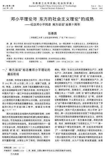 鄧小平理論與"東方的社會主義理論"的成熟——紀(jì)念鄧小平同志"南方談話"發(fā)表十周年