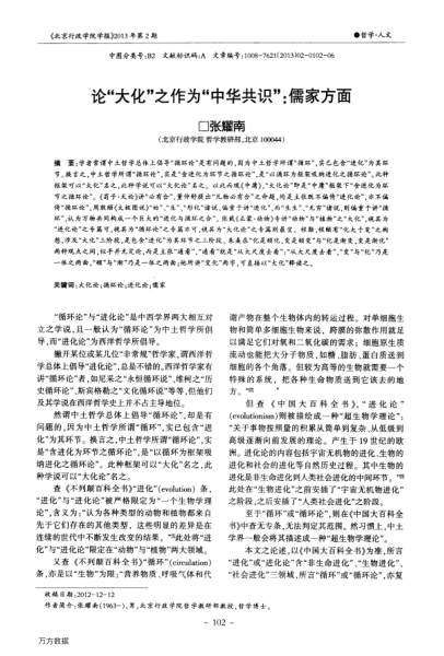 論“大化”之作為“中華共識”:儒家方面