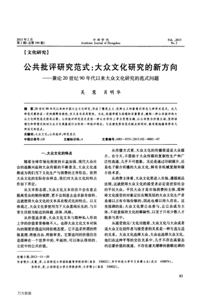 公共批評(píng)研究范式:大眾文化研究的新方向——兼論20世紀(jì)90年代以來(lái)大眾文化研究的范式問(wèn)題