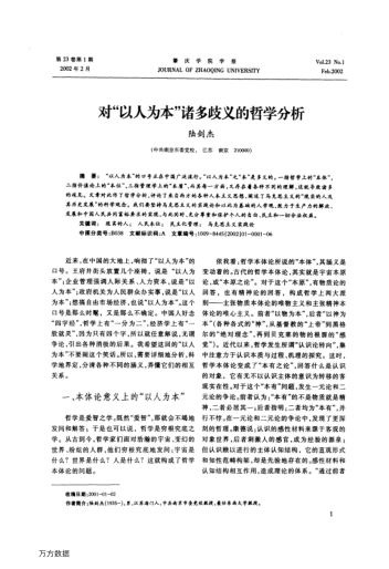 對(duì)"以人為本"諸多歧義的哲學(xué)分析