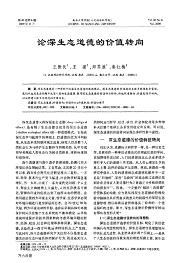 論深生態(tài)道德的價值轉(zhuǎn)向
