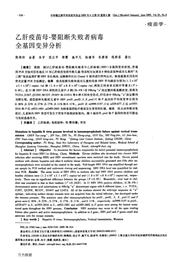 乙肝疫苗母-嬰阻斷失敗者病毒全基因變異分析