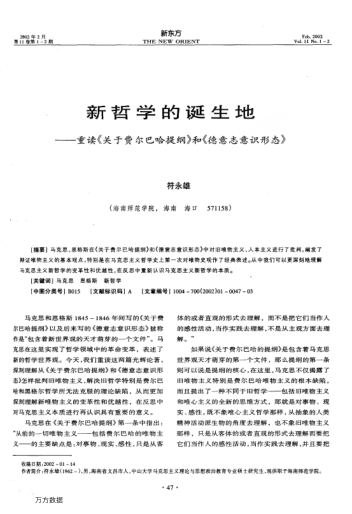 新哲學(xué)的誕生地--重讀《關(guān)于費(fèi)爾巴哈提綱》和《德意志意識形態(tài)》