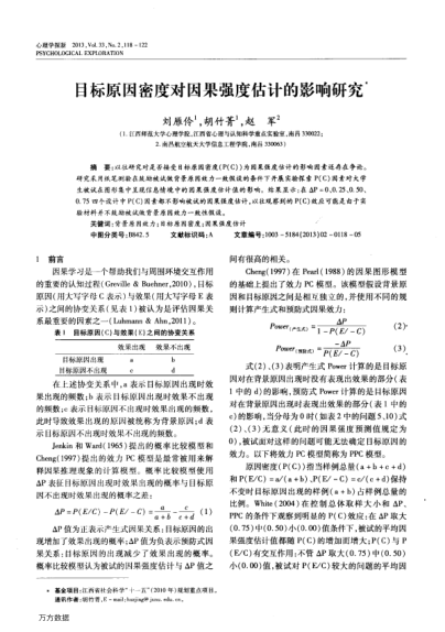 目標(biāo)原因密度對因果強(qiáng)度估計(jì)的影響研究