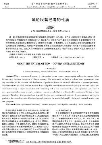 試論民營(yíng)經(jīng)濟(jì)的性質(zhì)