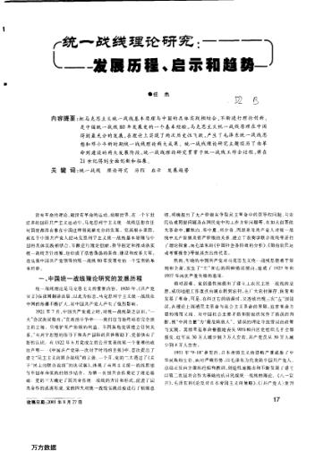 統(tǒng)一戰(zhàn)線理論研究:發(fā)展歷程、啟示和趨勢