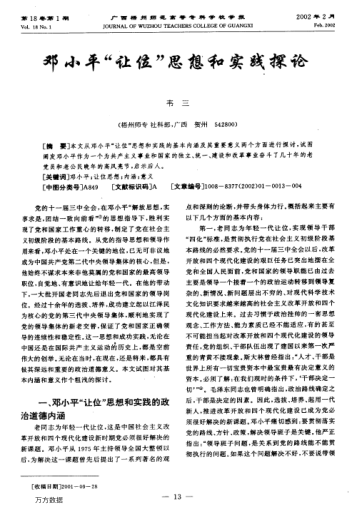 鄧小平"讓位"思想和實踐探論