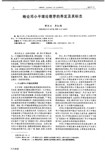 略論鄧小平理論萌芽的界定及其標志