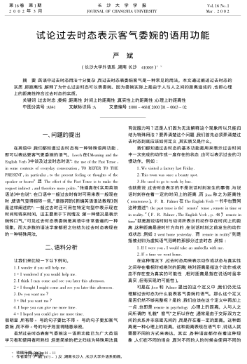 試論過去時(shí)態(tài)表示客氣委婉的語用功能