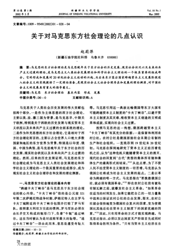 關(guān)于對(duì)馬克思東方社會(huì)理論的幾點(diǎn)認(rèn)識(shí)