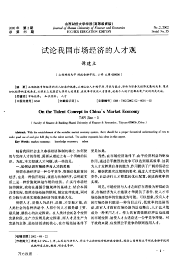 試論我國(guó)市場(chǎng)經(jīng)濟(jì)的人才觀