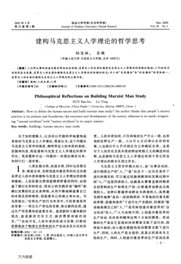 建構(gòu)馬克思主義人學(xué)理論的哲學(xué)思考