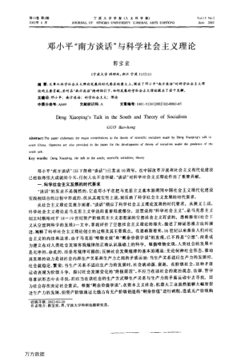 鄧小平"南方談話"與科學(xué)社會(huì)主義理論