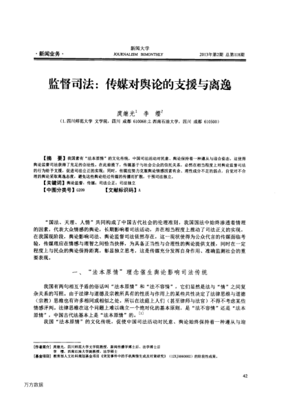 監(jiān)督司法:傳媒對(duì)輿論的支援與離逸