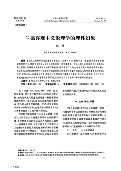 蘭德客觀主義倫理學(xué)的理性幻象