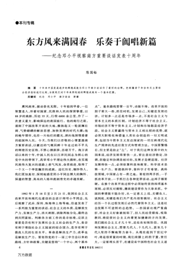 東方風(fēng)來滿園春 樂奏于闐唱新篇--紀(jì)念鄧小平視察南方重要談話發(fā)表十周年