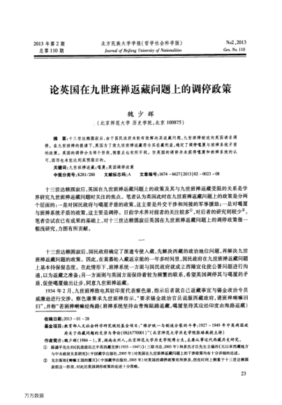 論英國在九世班禪返藏問題上的調(diào)停政策