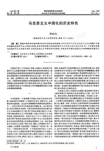 馬克思主義中國化的歷史特色