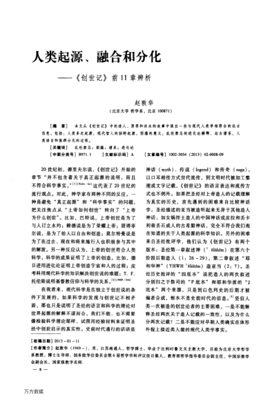 人類起源、融合和分化——《創(chuàng)世記》前11章辨析