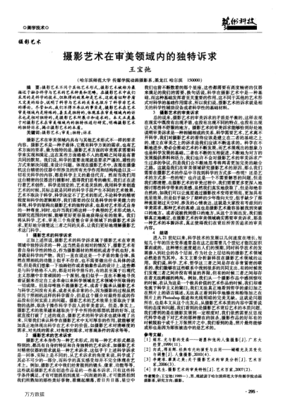 攝影藝術(shù)在審美領(lǐng)域內(nèi)的獨(dú)特訴求