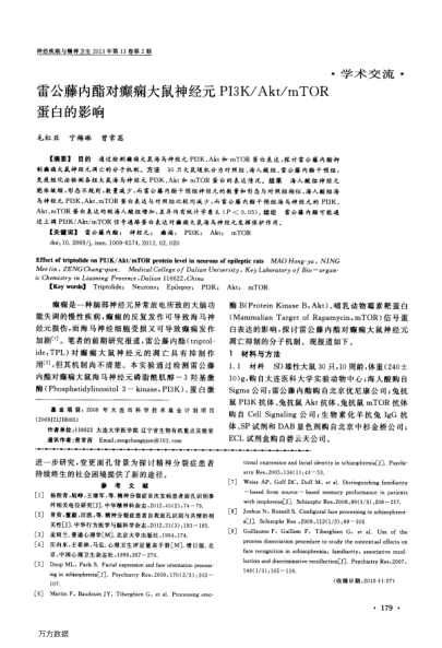雷公藤內(nèi)酯對癲癇大鼠神經(jīng)元PI3K/Akt/mTOR蛋白的影響