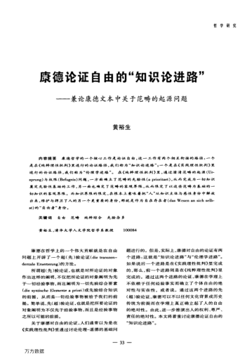 康德論證自由的"知識論進(jìn)路"——兼論康德文本中關(guān)于范疇的起源問題