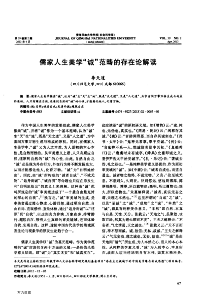 儒家人生美學(xué)“誠”范疇的存在論解讀