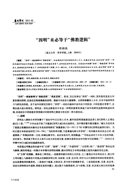 “因明”未必等于“佛教邏輯”