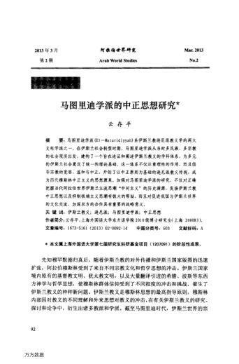 馬圖里迪學(xué)派的中正思想研究