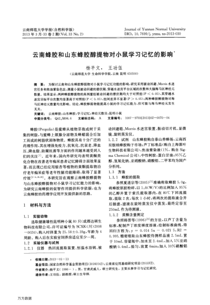 云南蜂膠和山東蜂膠醇提物對小鼠學習記憶的影響