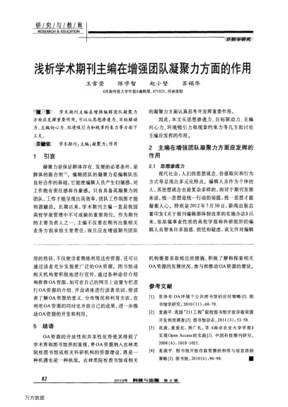 淺析學(xué)術(shù)期刊主編在增強(qiáng)團(tuán)隊(duì)凝聚力方面的作用