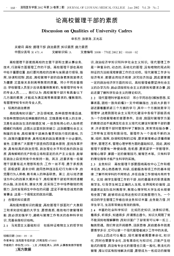 論高校管理干部的素質(zhì)