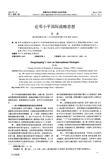 論鄧小平國際戰(zhàn)略思想