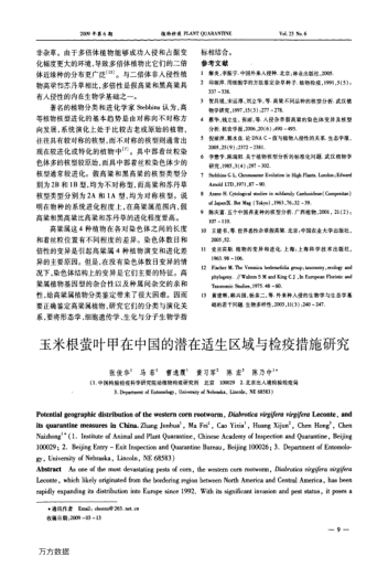 玉米根螢葉甲在中國的潛在適生區(qū)域與檢疫措施研究